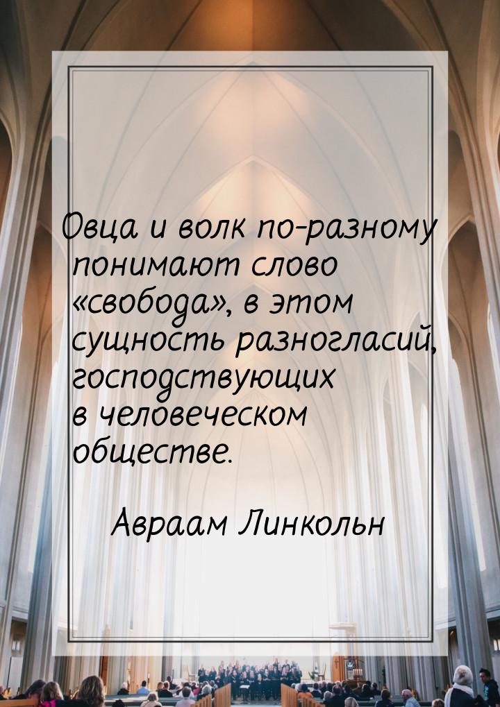 Овца и волк по-разному понимают слово свобода, в этом сущность разногласий, 