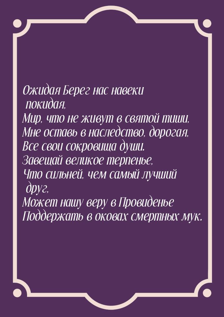 Ожидая Берег нас навеки покидая, Мир,  что не живут в святой тиши, Мне оставь в наследство