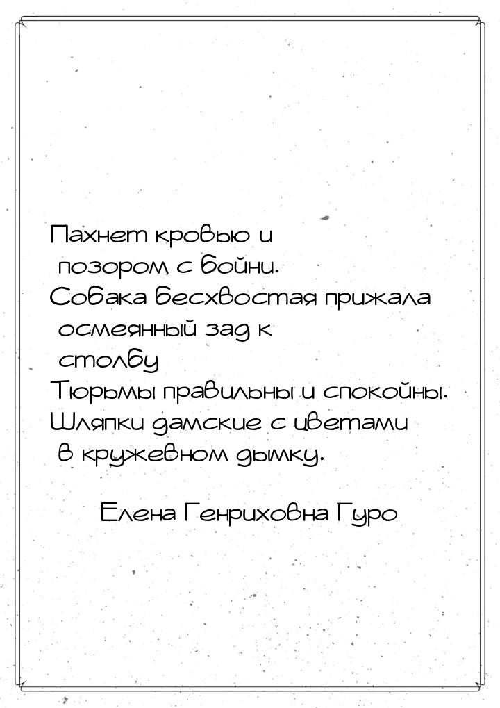 Пахнет кровью и позором с бойни. Собака бесхвостая прижала осмеянный зад к столбу Тюрьмы п