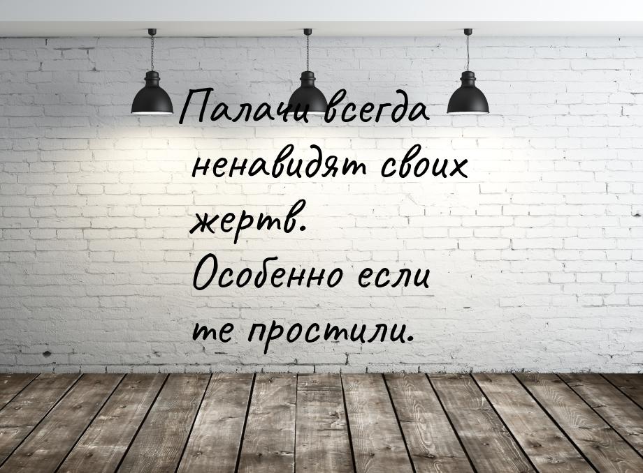 Палачи всегда ненавидят своих жертв. Особенно если те простили.