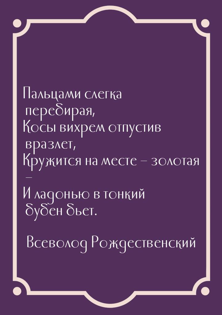 Пальцами слегка перебирая, Косы вихрем отпустив вразлет, Кружится на месте – золотая – И л