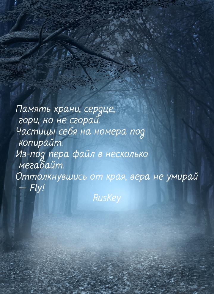 Память храни, сердце, гори, но не сгорай. Частицы себя на номера под копирайт. Из-под пера