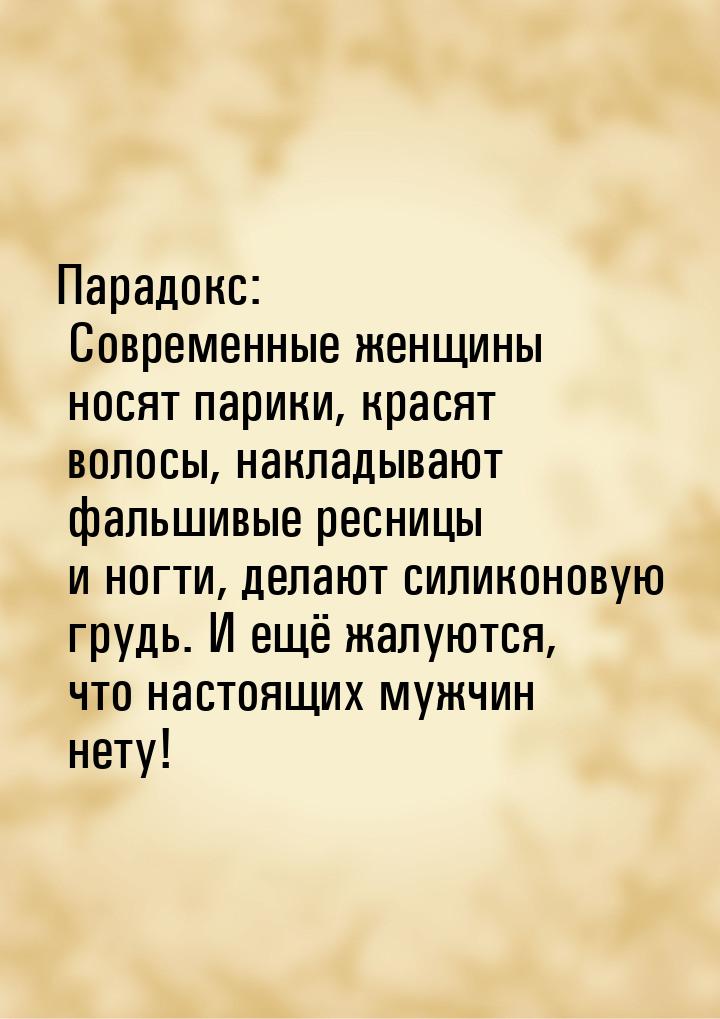 Парадокс: Современные женщины носят парики, красят волосы, накладывают фальшивые ресницы и