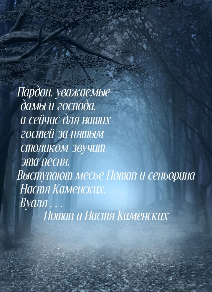 Пардон, уважаемые дамы и господа, а сейчас для наших гостей за пятым столиком звучит эта п