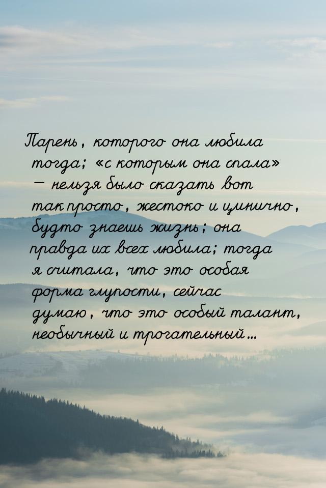 Парень, которого она любила тогда; «с которым она спала» — нельзя было сказать вот так про