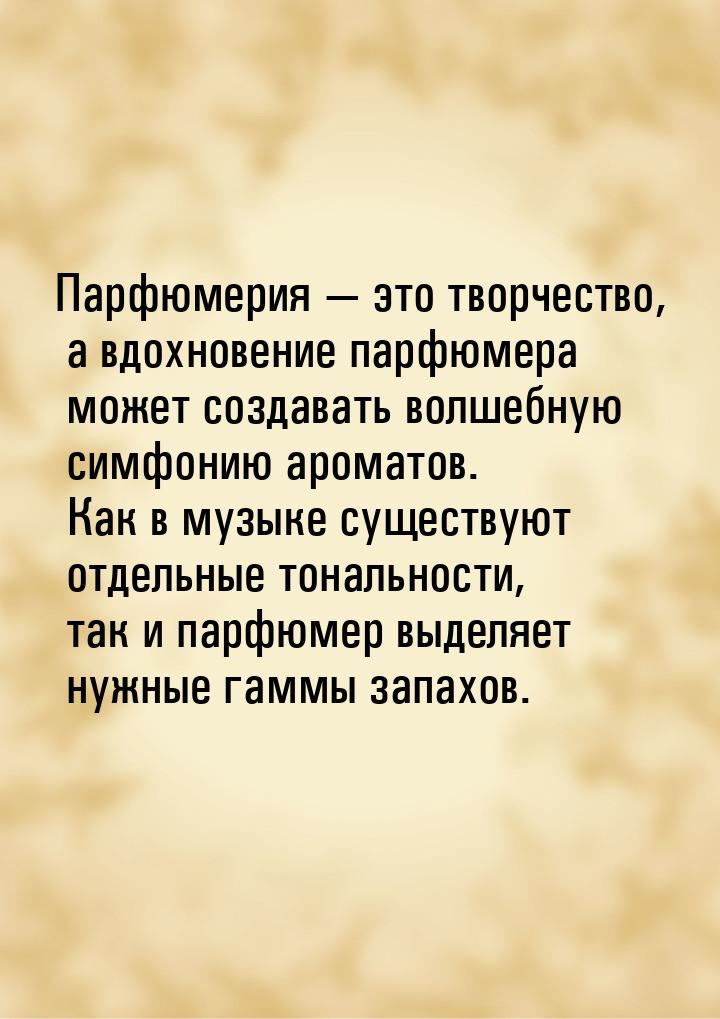 Парфюмерия — это творчество, а вдохновение парфюмера может создавать волшебную симфонию ар