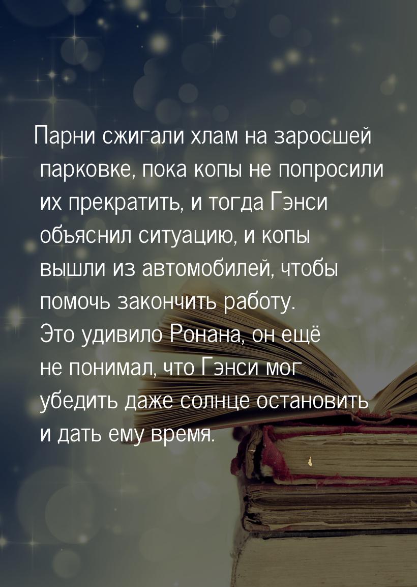 Парни сжигали хлам на заросшей парковке, пока копы не попросили их прекратить, и тогда Гэн