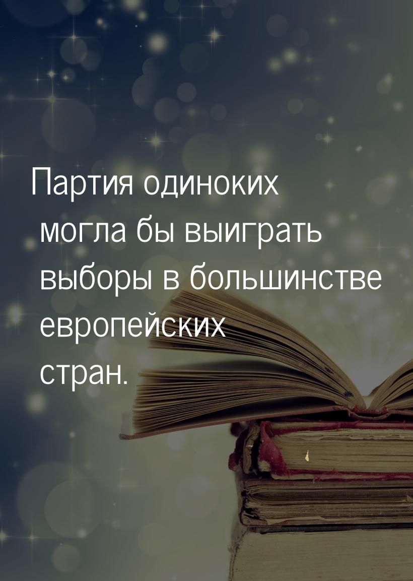 Партия одиноких могла бы выиграть выборы в большинстве европейских стран.