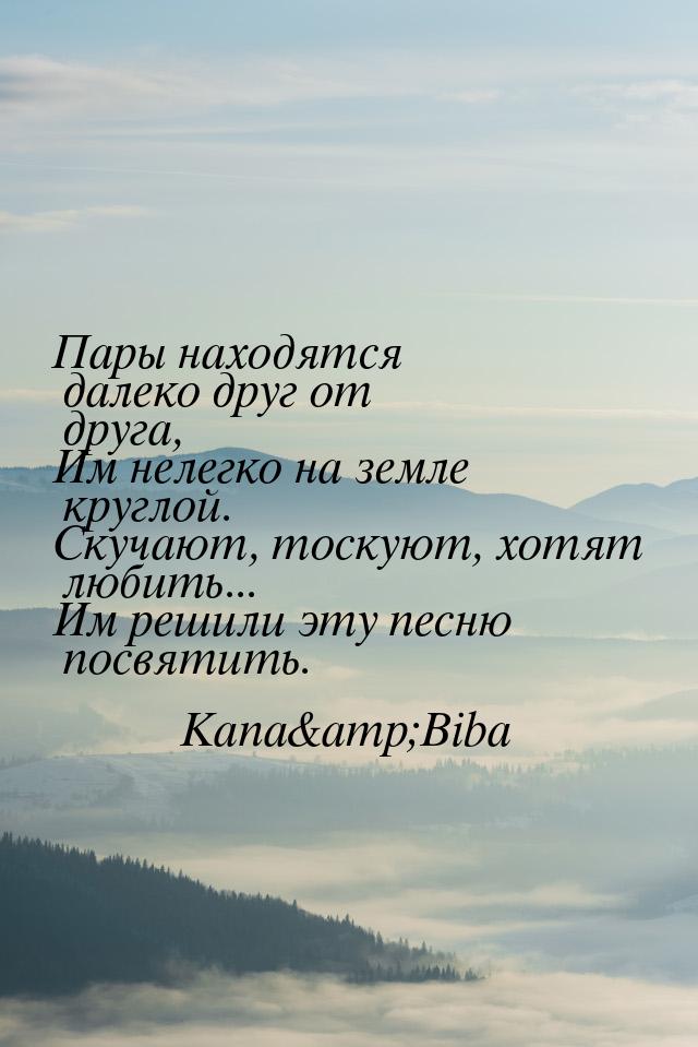 Пары находятся далеко друг от друга, Им нелегко на земле круглой. Скучают, тоскуют, хотят 