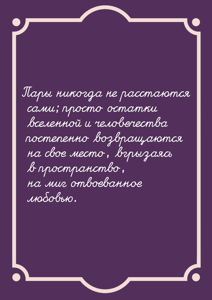 Пары никогда не расстаются сами; просто остатки вселенной и человечества постепенно возвра