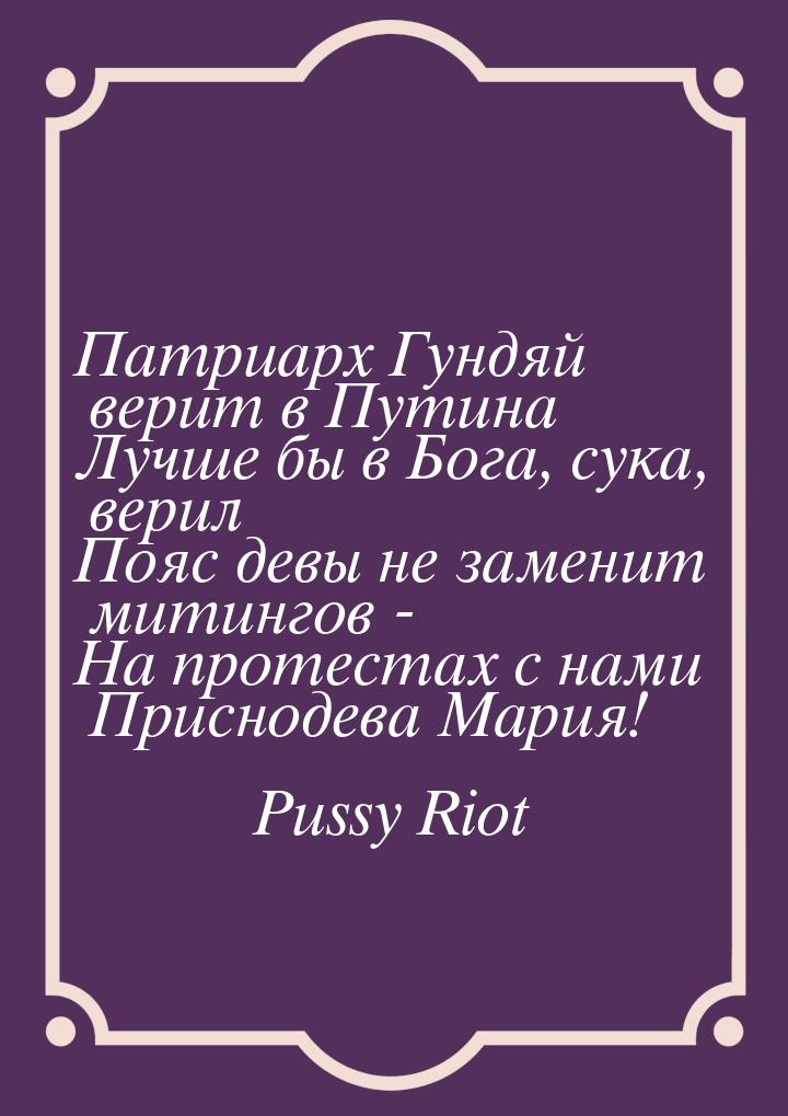 Патриарх Гундяй верит в Путина Лучше бы в Бога, сука, верил Пояс девы не заменит митингов 