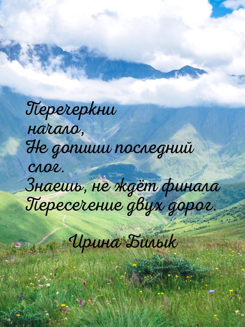 Перечеркни начало, Не допиши последний слог. Знаешь, не ждёт финала Пересечение двух дорог