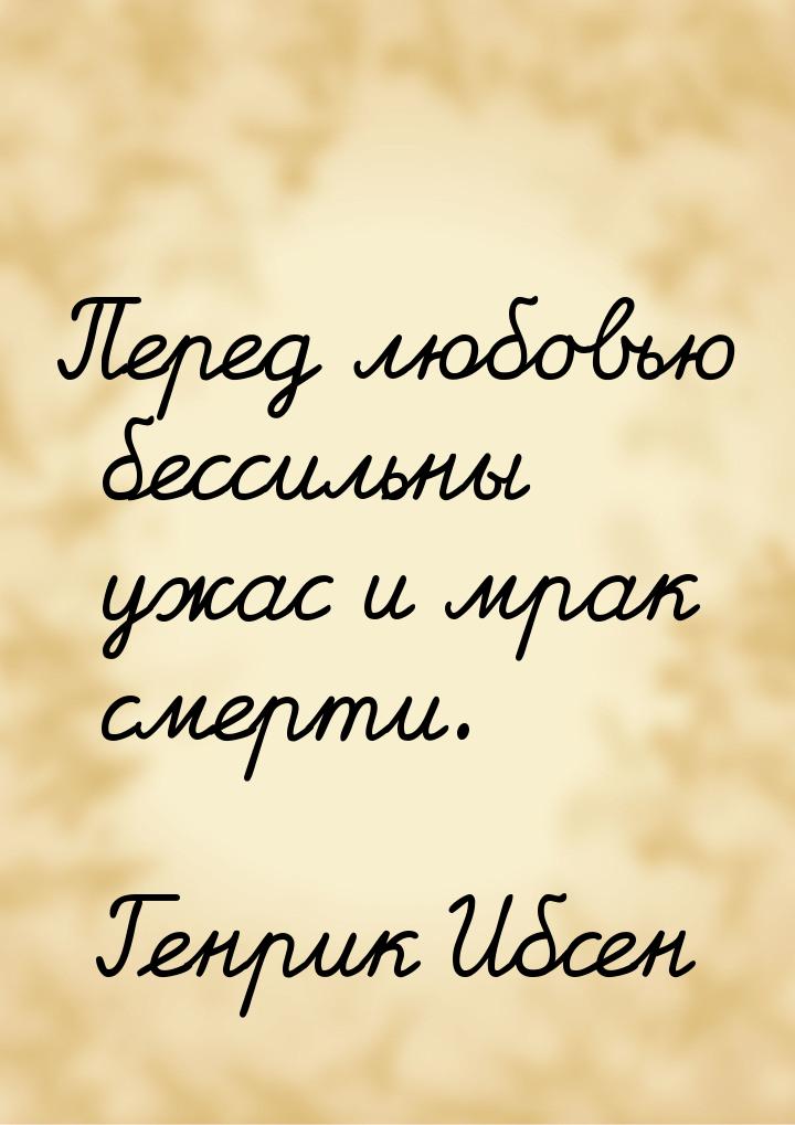 Перед любовью бессильны ужас и мрак смерти.