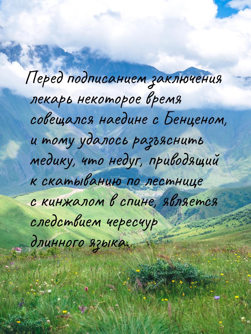 Перед подписанием заключения лекарь некоторое время совещался наедине с Бенценом, и тому у