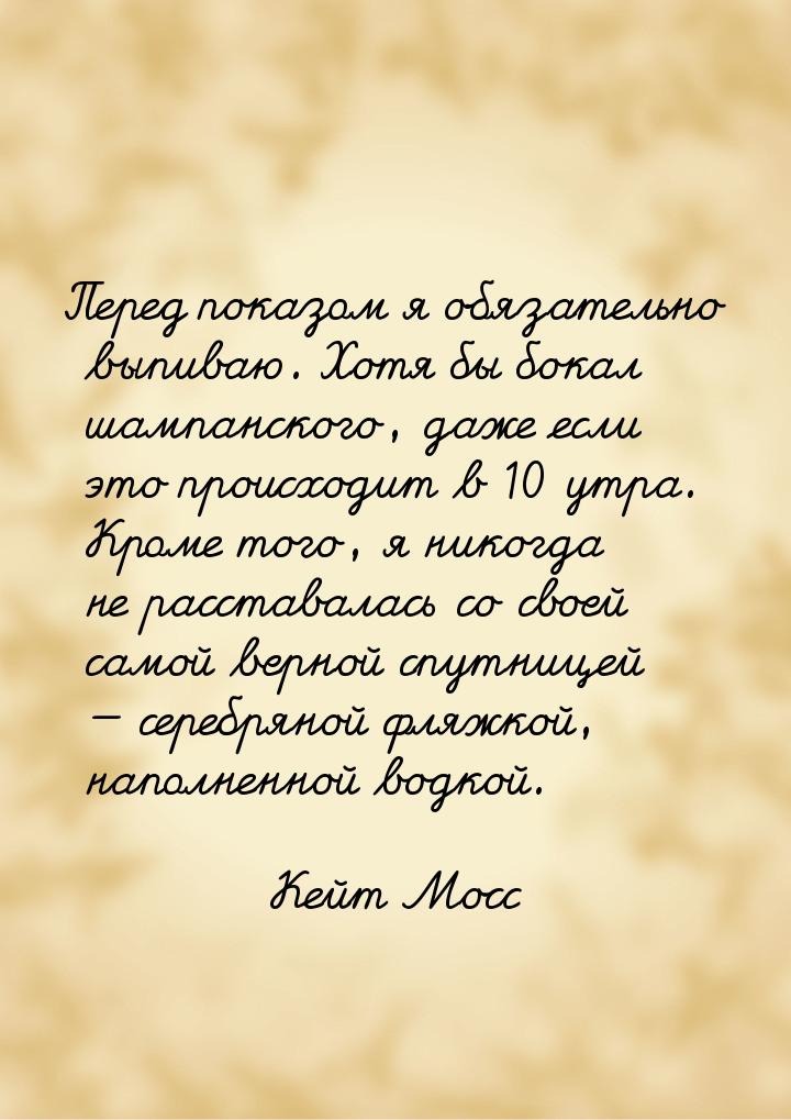 Перед показом я обязательно выпиваю. Хотя бы бокал шампанского, даже если это происходит в
