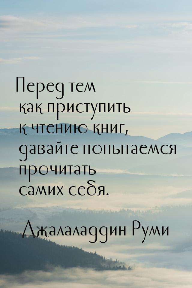 Перед тем как приступить к чтению книг, давайте попытаемся прочитать самих себя.