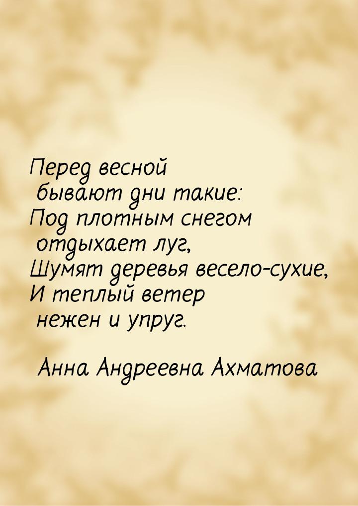 Перед весной бывают дни такие: Под плотным снегом отдыхает луг, Шумят деревья весело-сухие