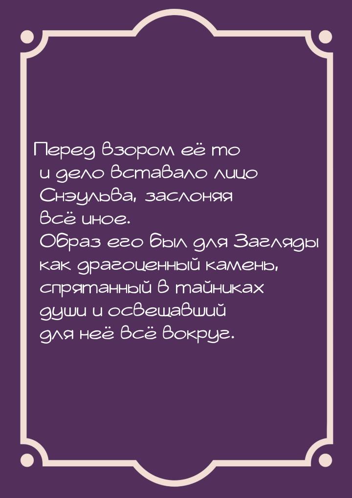 Перед взором её то и дело вставало лицо Снэульва, заслоняя всё иное. Образ его был для Заг