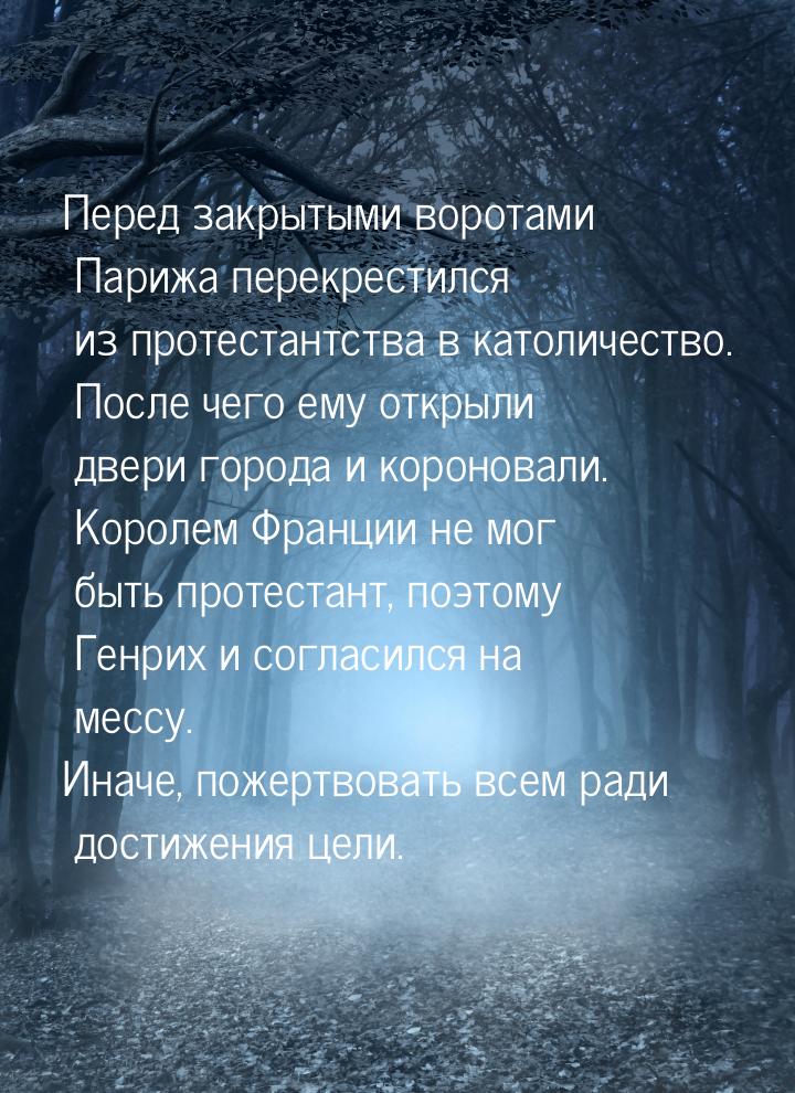 Перед закрытыми воротами Парижа перекрестился из протестантства в католичество. После чего