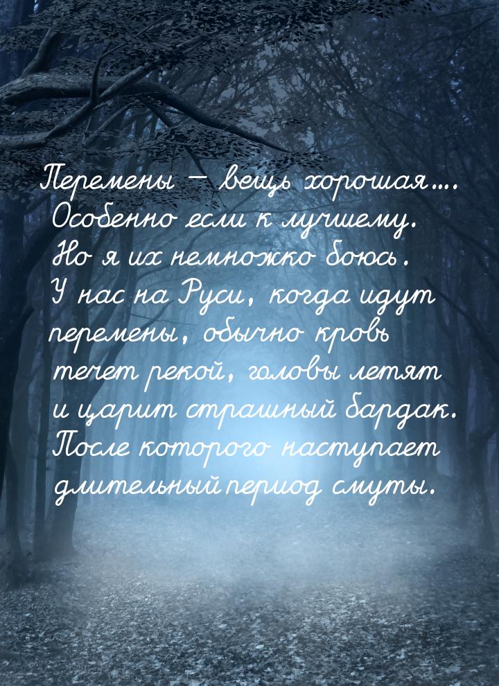 Перемены — вещь хорошая.... Особенно если к лучшему. Но я их немножко боюсь. У нас на Руси