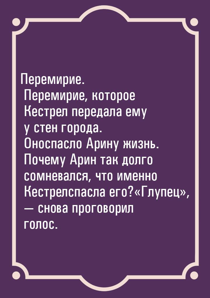 Перемирие. Перемирие, которое Кестрел передала ему у стен города. Оноспасло Арину жизнь. П