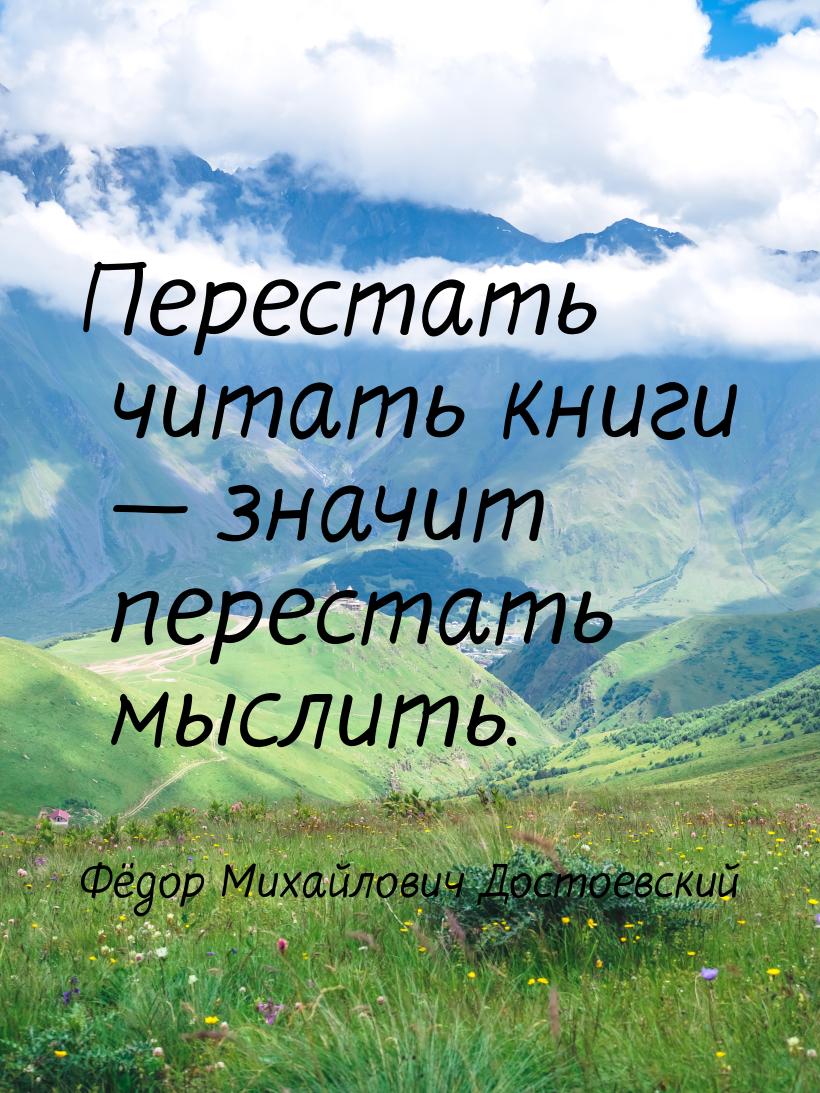 Перестать читать книги  значит перестать мыслить.