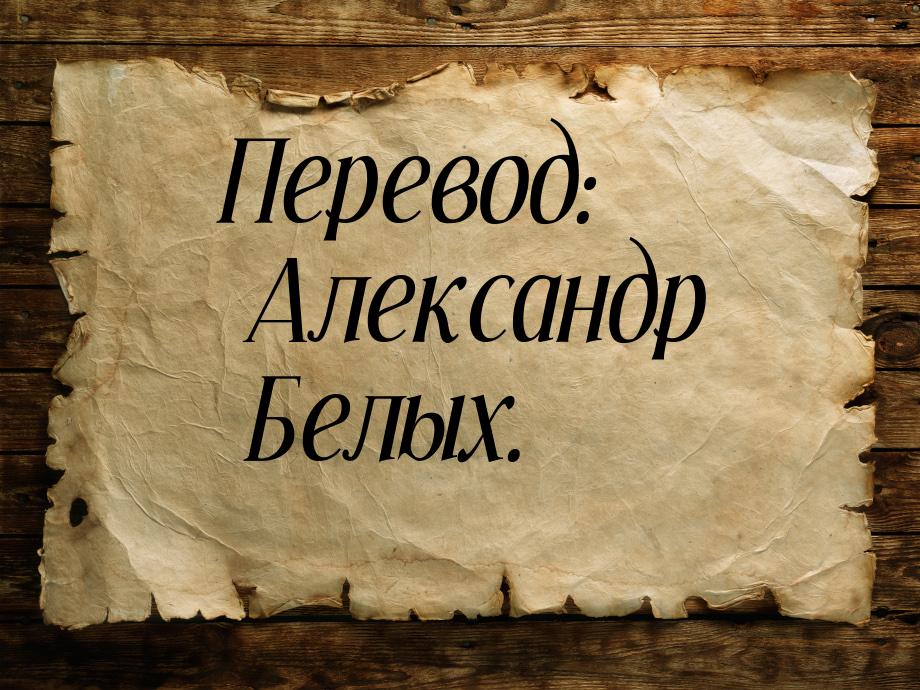 Перевод: Александр Белых.