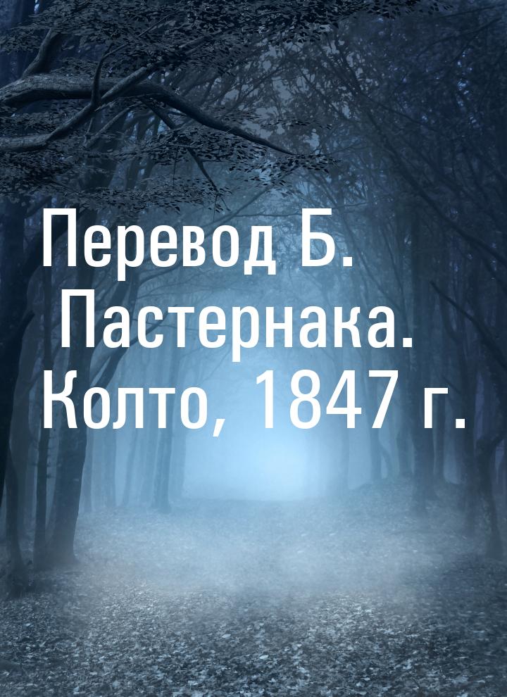 Перевод Б. Пастернака. Колто, 1847 г.