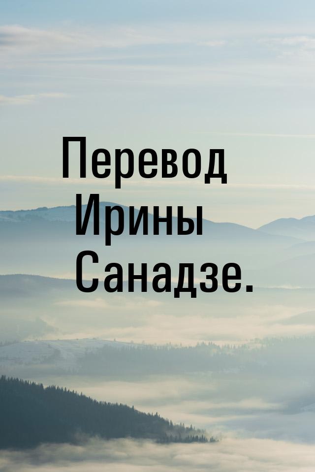 Перевод Ирины Санадзе.