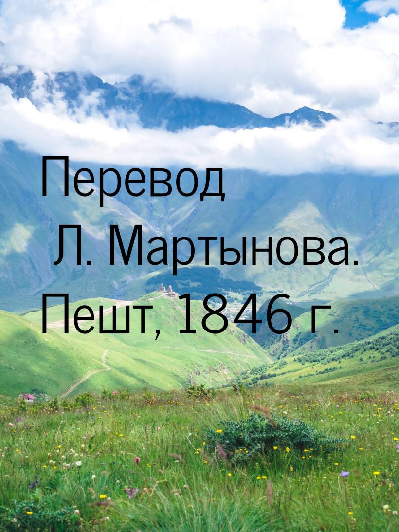 Перевод Л. Мартынова. Пешт, 1846 г.