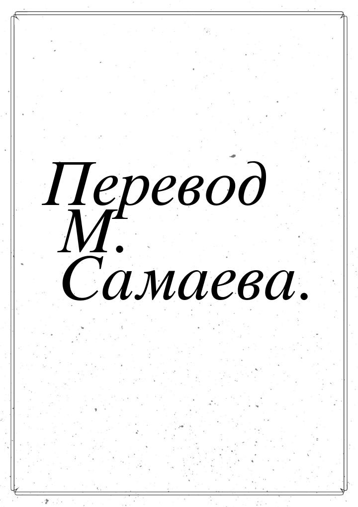 Перевод М. Самаева.