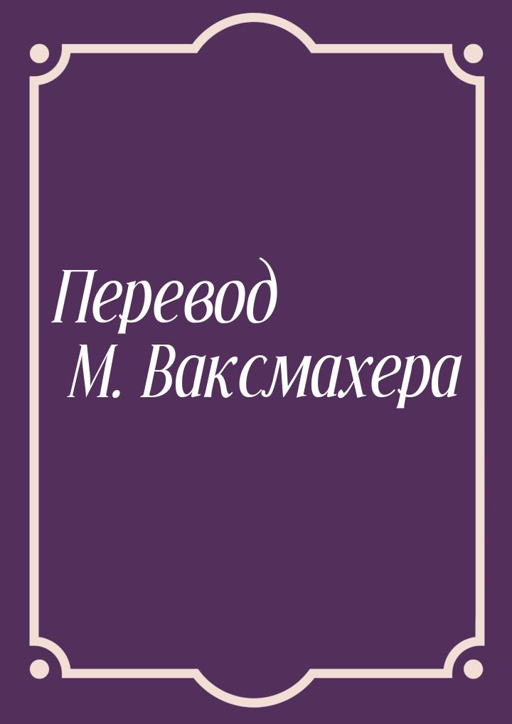 Перевод М. Ваксмахера