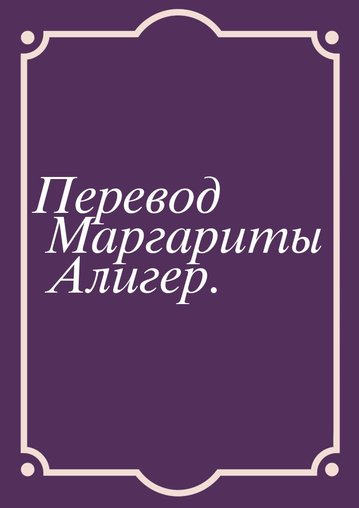 Перевод Маргариты Алигер.