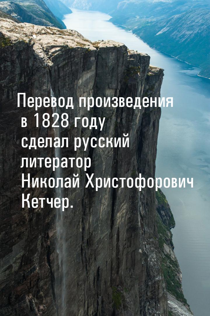 Перевод произведения в 1828 году сделал русский литератор Николай Христофорович Кетчер.