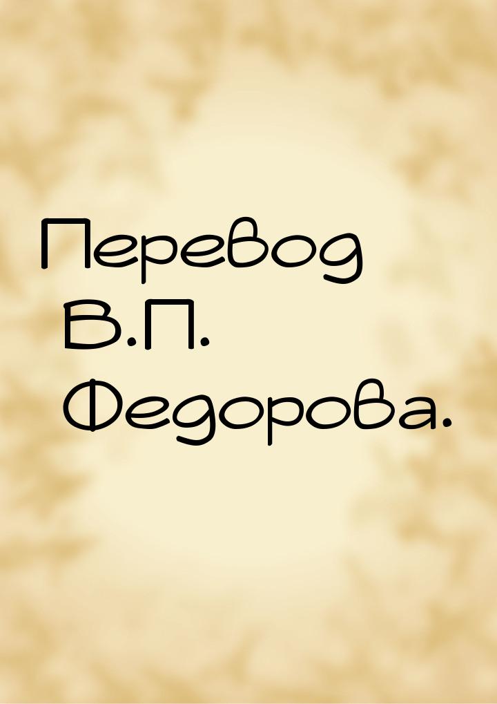 Перевод В.П. Федорова.