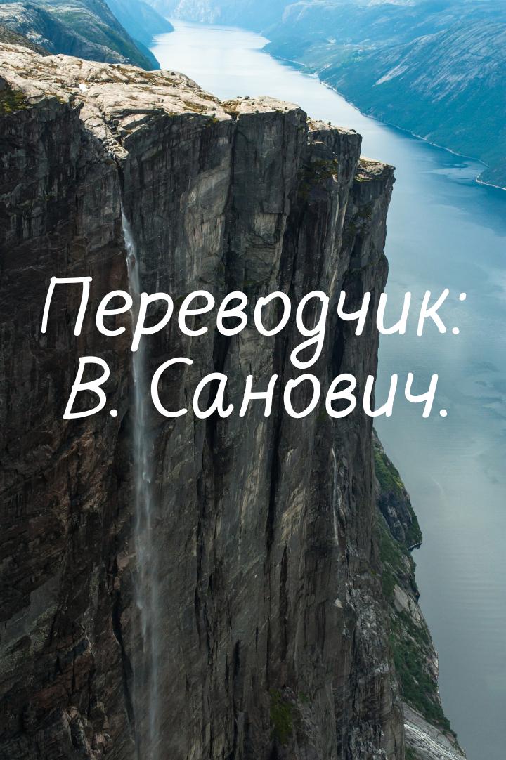 Переводчик: В. Санович.