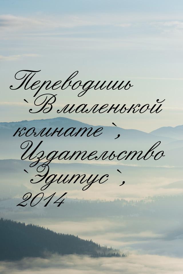 Переводишь `В маленькой комнате`, Издательство `Эдитус`, 2014