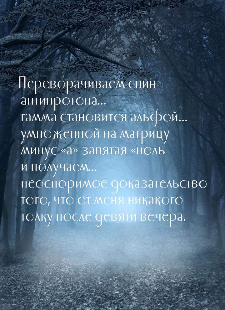 Переворачиваем спин антипротона... гамма становится альфой... умноженной на матрицу минус 