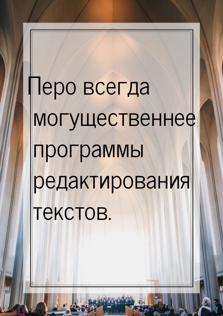 Перо всегда могущественнее программы редактирования текстов.