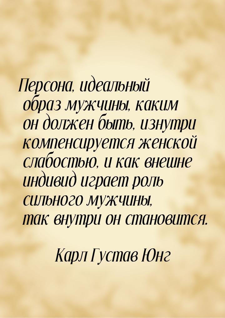 Персона, идеальный образ мужчины, каким он должен быть, изнутри компенсируется женской сла