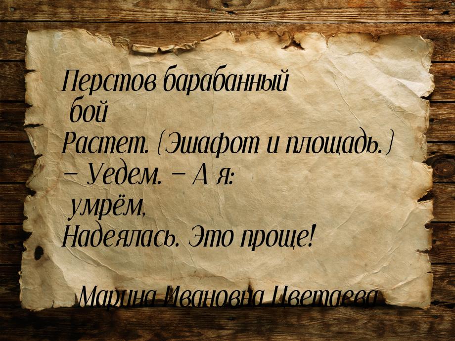 Перстов барабанный бой Растет. (Эшафот и площадь.) — Уедем. — А я: умрём, Надеялась. Это п