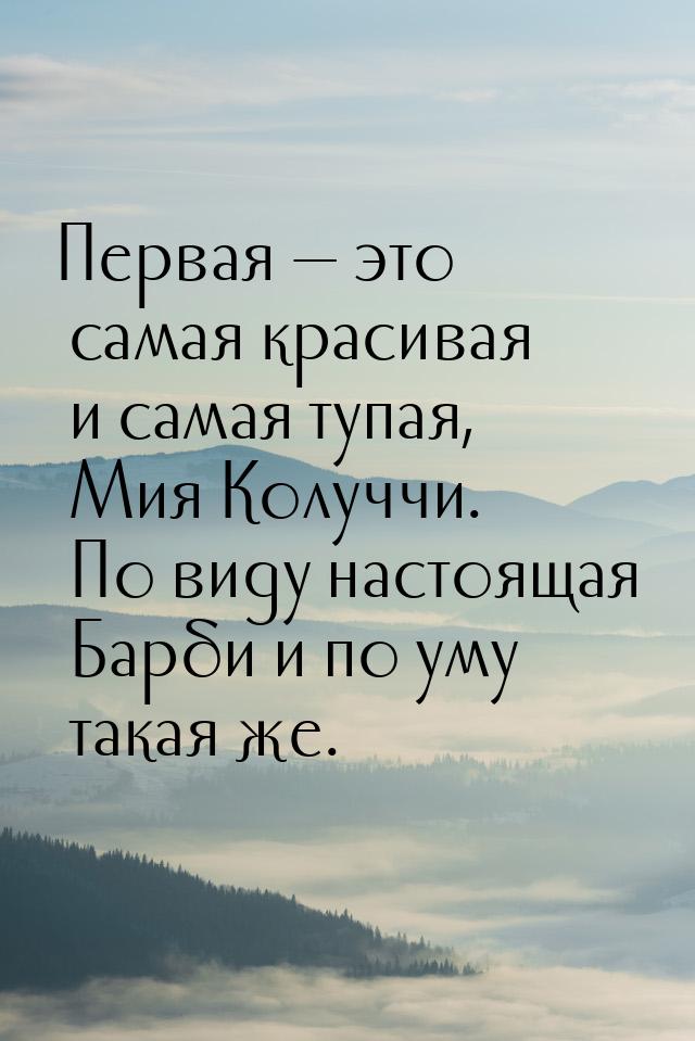 Первая  это самая красивая и самая тупая, Мия Колуччи. По виду настоящая Барби и по