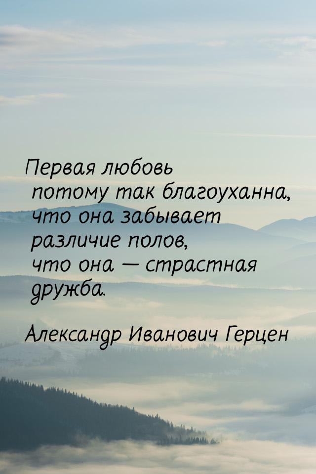 Первая любовь потому так благоуханна, что она забывает различие полов, что она  стр