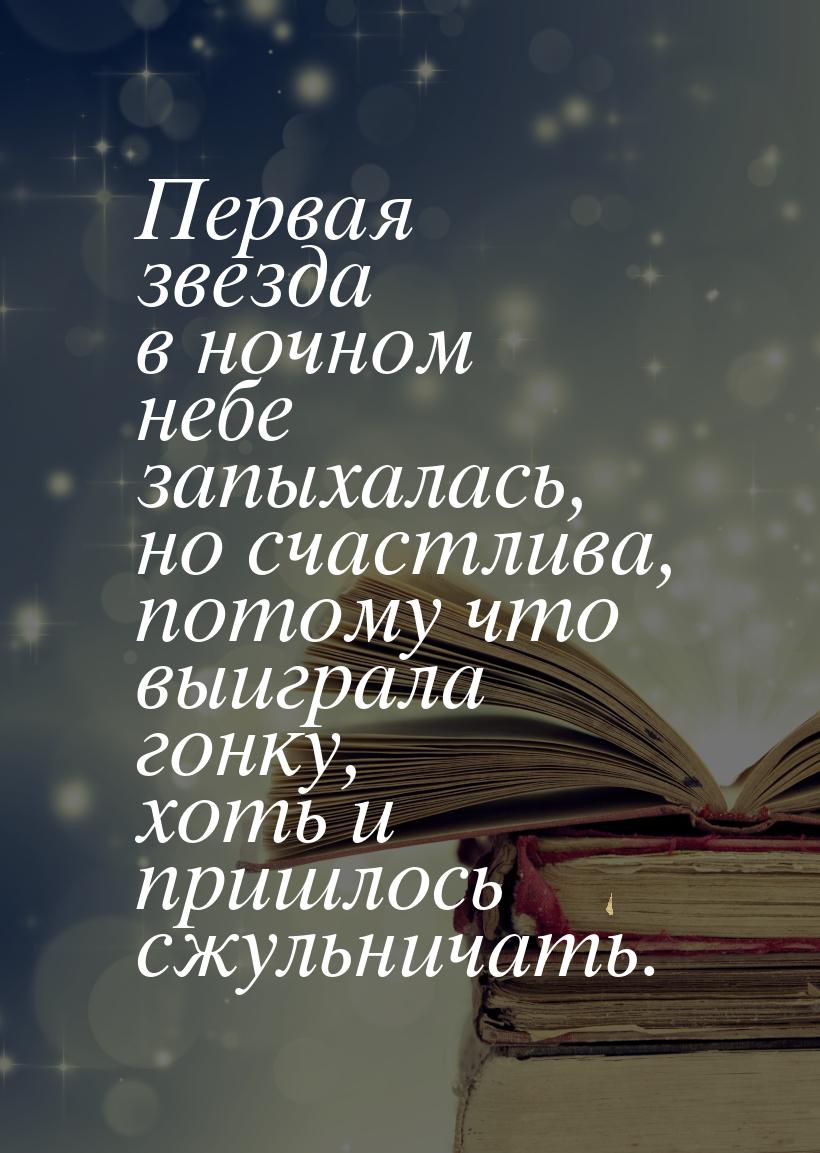 Первая звезда в ночном небе запыхалась, но счастлива, потому что выиграла гонку, хоть и пр