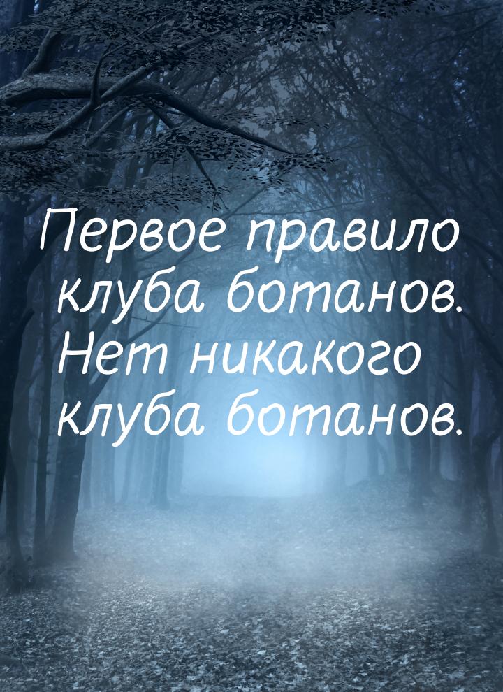 Первое правило клуба ботанов. Нет никакого клуба ботанов.