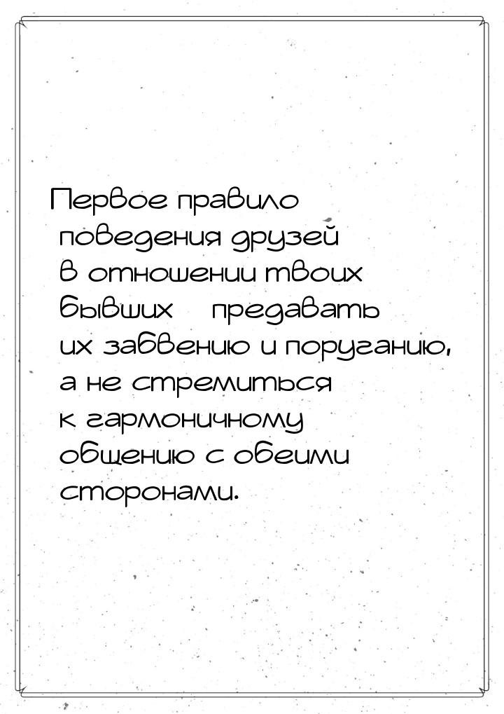 Первое правило поведения друзей в отношении твоих бывших – предавать их забвению и поруган