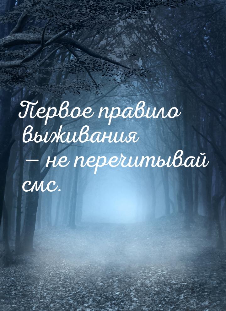 Первое правило выживания  не перечитывай смс.