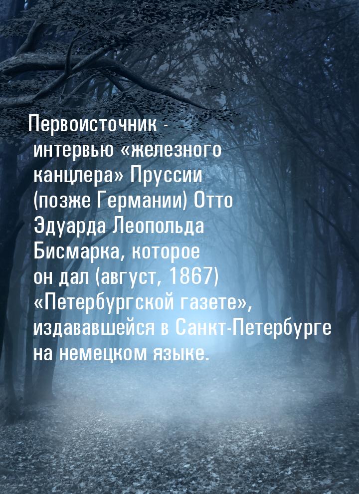 Первоисточник - интервью «железного канцлера» Пруссии (позже Германии) Отто Эдуарда Леопол