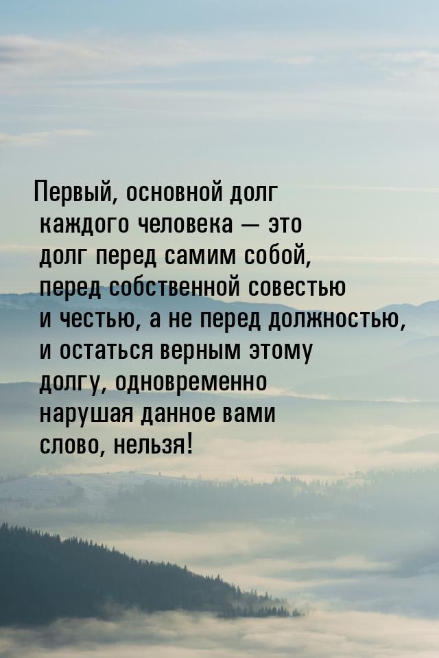 Первый, основной долг каждого человека  это долг перед самим собой, перед собственн