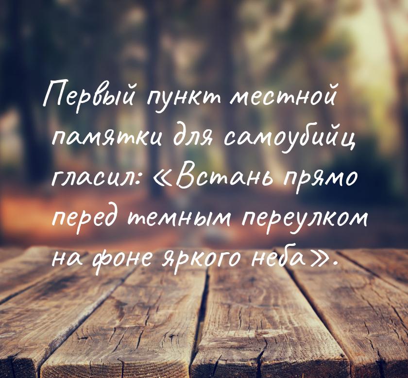 Первый пункт местной памятки для самоубийц гласил: Встань прямо перед темным переул